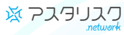 アスタリスク　ロゴ